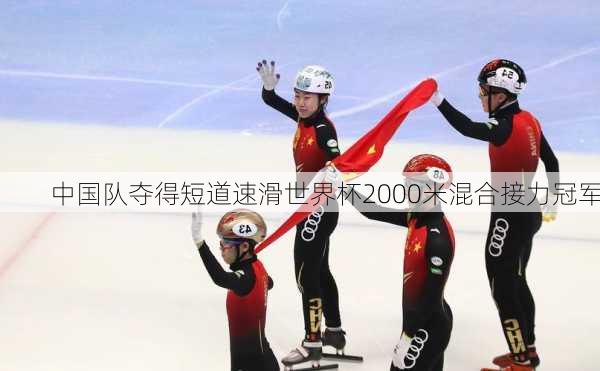 中国队夺得短道速滑世界杯2000米混合接力冠军