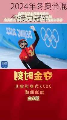 2024年冬奥会混合接力冠军