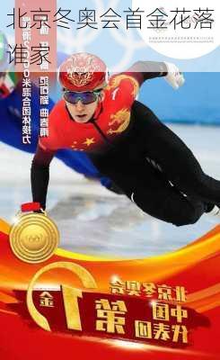 北京冬奥会首金花落谁家