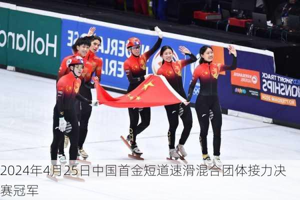 2024年4月25日中国首金短道速滑混合团体接力决赛冠军