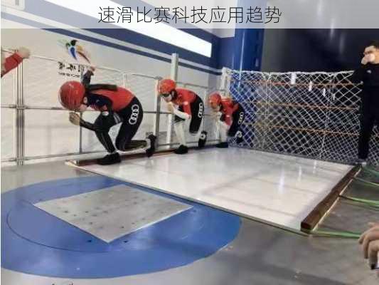 速滑比赛科技应用趋势