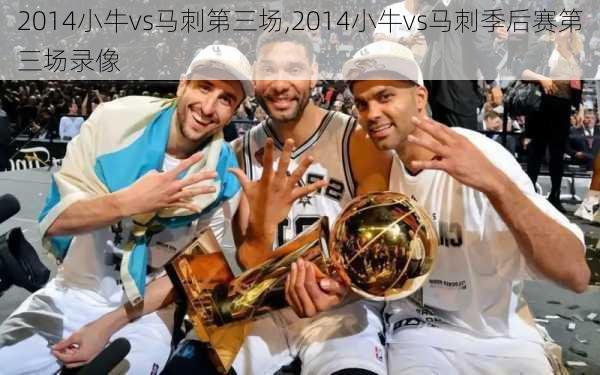 2014小牛vs马刺第三场,2014小牛vs马刺季后赛第三场录像