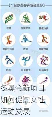 冬奥会新项目如何促进女性运动发展