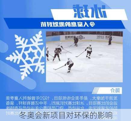 冬奥会新项目对环保的影响