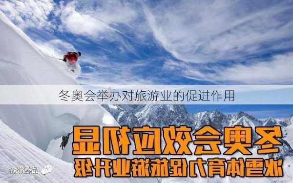 冬奥会举办对旅游业的促进作用