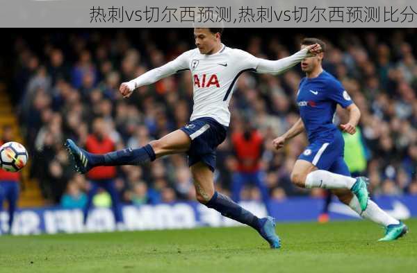 热刺vs切尔西预测,热刺vs切尔西预测比分