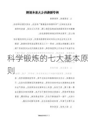 科学锻炼的七大基本原则