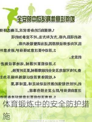 体育锻炼中的安全防护措施