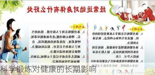 科学锻炼对健康的长期影响