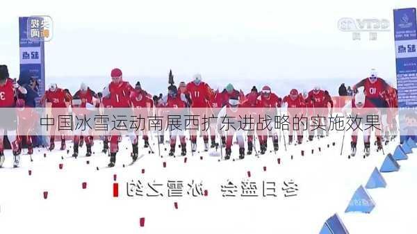中国冰雪运动南展西扩东进战略的实施效果