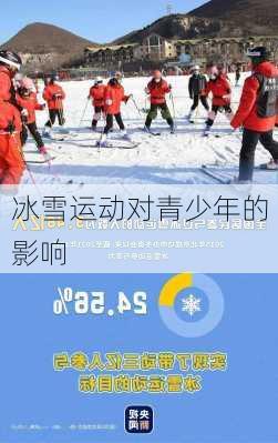 冰雪运动对青少年的影响