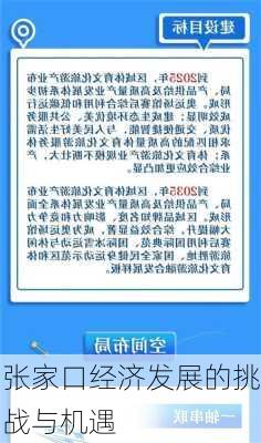 张家口经济发展的挑战与机遇