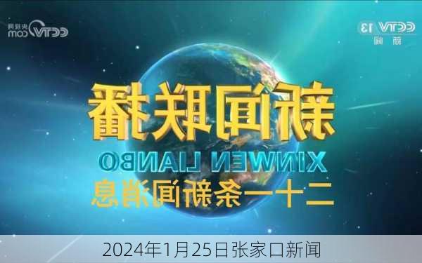 2024年1月25日张家口新闻