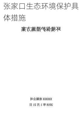 张家口生态环境保护具体措施