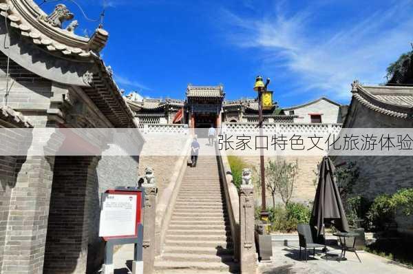张家口特色文化旅游体验
