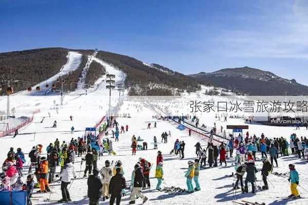 张家口冰雪旅游攻略
