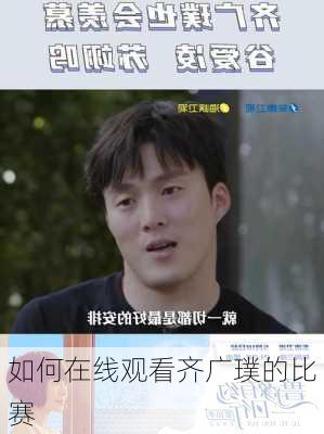 如何在线观看齐广璞的比赛