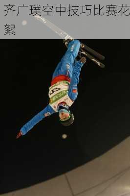 齐广璞空中技巧比赛花絮