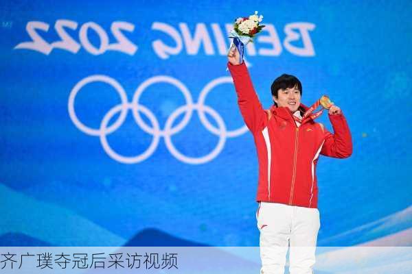 齐广璞夺冠后采访视频