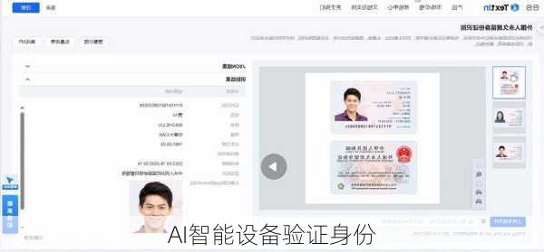 AI智能设备验证身份