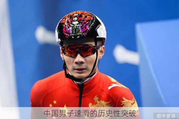 中国男子速滑的历史性突破