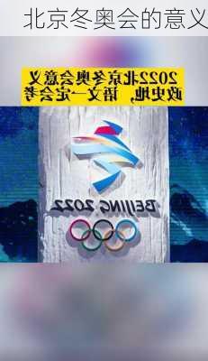 北京冬奥会的意义