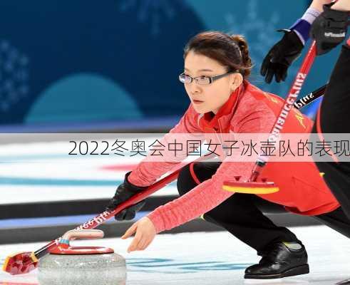 2022冬奥会中国女子冰壶队的表现