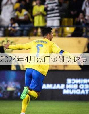 2024年4月热门金靴奖球员