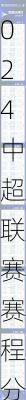 2024中超联赛赛程分析