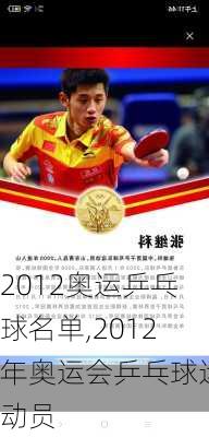 2012奥运乒乓球名单,2012年奥运会乒乓球运动员