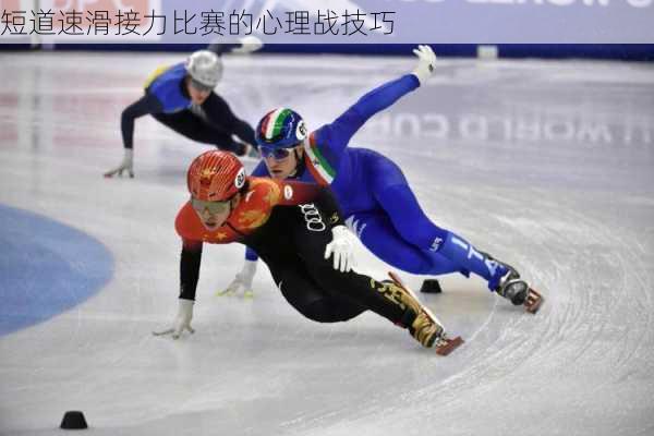 短道速滑接力比赛的心理战技巧