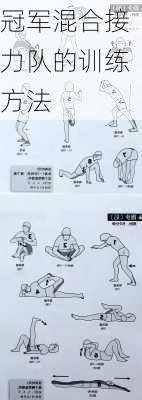冠军混合接力队的训练方法