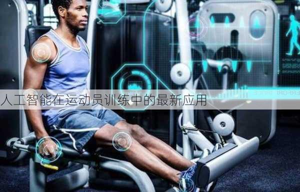 人工智能在运动员训练中的最新应用