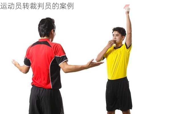运动员转裁判员的案例