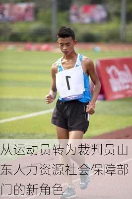 从运动员转为裁判员山东人力资源社会保障部门的新角色