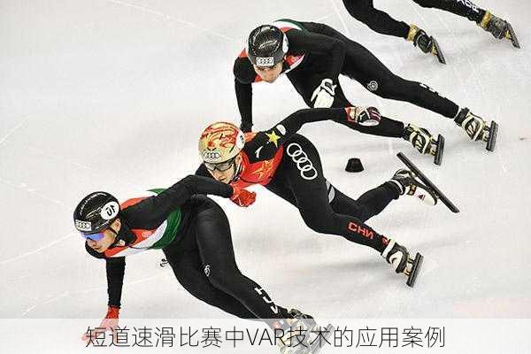 短道速滑比赛中VAR技术的应用案例