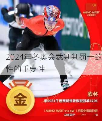 2024年冬奥会裁判判罚一致性的重要性