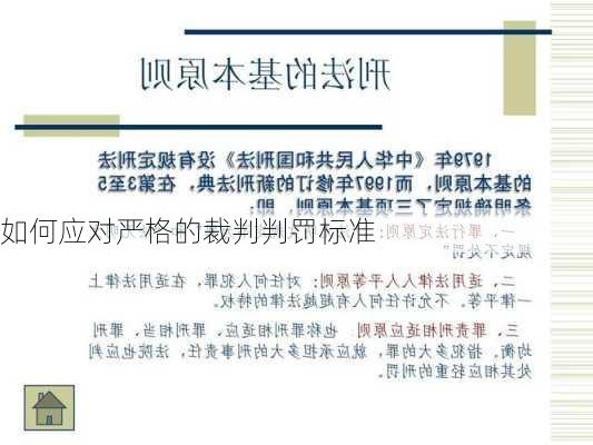 如何应对严格的裁判判罚标准
