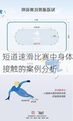 短道速滑比赛中身体接触的案例分析
