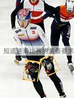 短道速滑比赛的装备要求
