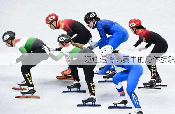 短道速滑比赛中的身体接触