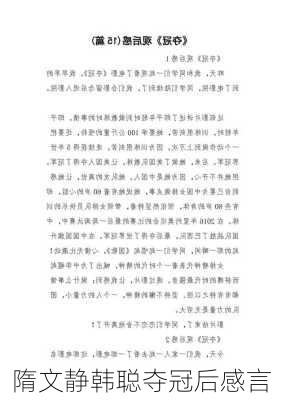 隋文静韩聪夺冠后感言