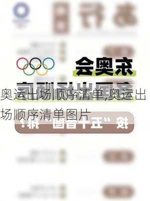 奥运出场顺序清单,奥运出场顺序清单图片