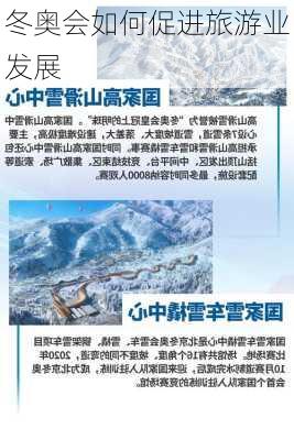 冬奥会如何促进旅游业发展
