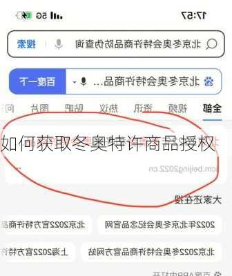 如何获取冬奥特许商品授权