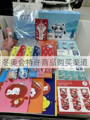 冬奥会特许商品购买渠道