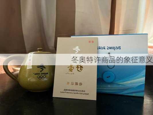 冬奥特许商品的象征意义