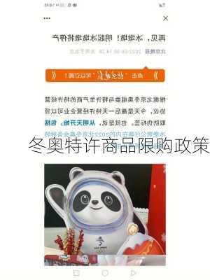 冬奥特许商品限购政策