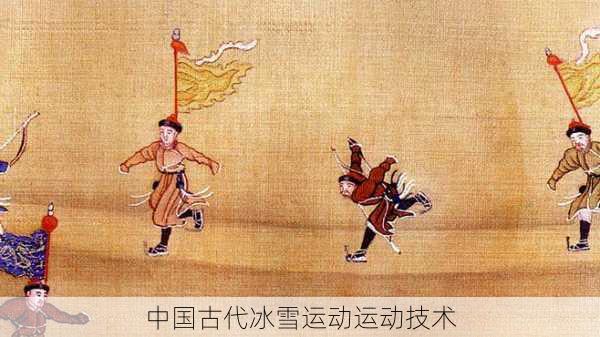 中国古代冰雪运动运动技术