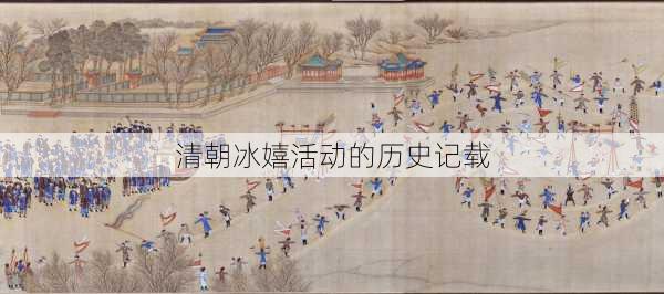 清朝冰嬉活动的历史记载